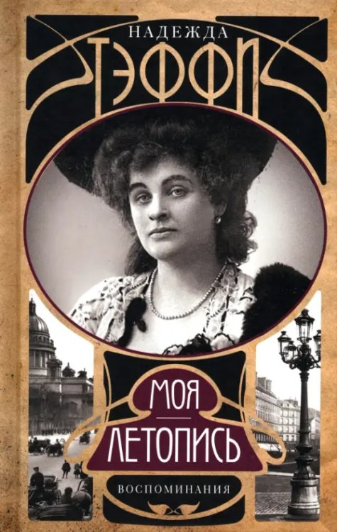 Искусство в мемуарах и биографиях Моя летопись. Воспоминания