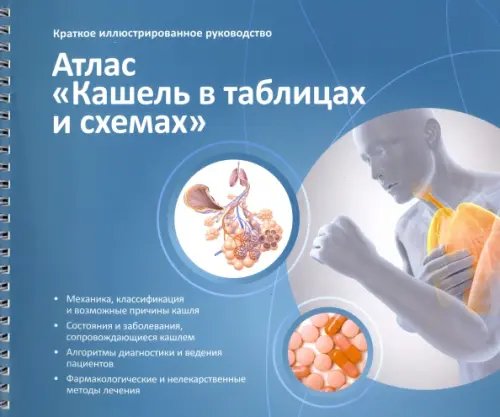 Краткое иллюстрированное руководство. Атлас. Кашель в таблицах и схемах Краткое иллюстрированное руководство. Атлас. Кашель в таблицах и схемах
