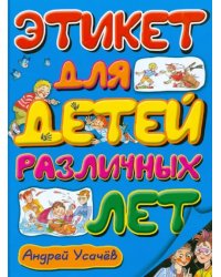 Этикет для детей различных лет