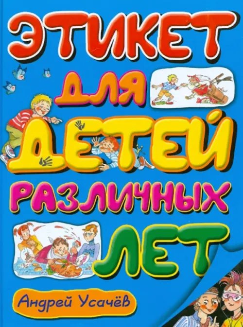 Обложка книги «Этикет для детей различных лет» — Усачев Андрей Алексеевич, ISBN 9785445102403