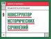 Конструктор исторических сочинений