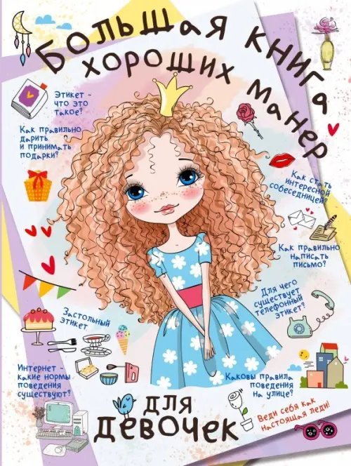 Большая книга для девочек Большая книга хороших манер для девочек