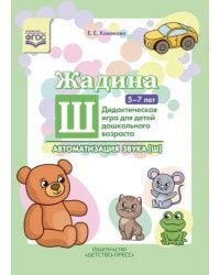 Жадина Ш. Автоматизация звука [ш]. Дидактическая игра для детей дошкольного возраста. 5-7 лет. ФГОС