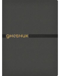 Дневник школьный Joy, 48 листов, серый