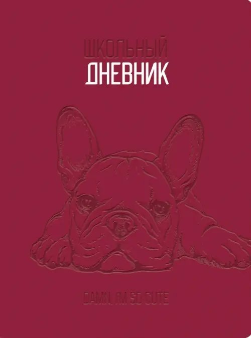 Дневник школьный Oxford. I'm so Cute, бордовый, 48 листов