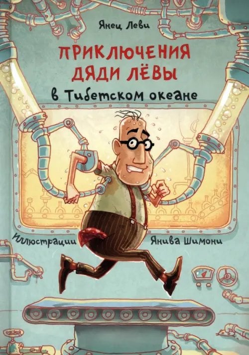 Кешет / Радуга Приключения дяди Лёвы в Тибетском океане