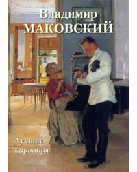 Владимир Маковский. Лучшие картины