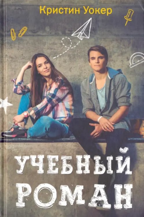 Учебные романы Учебный роман