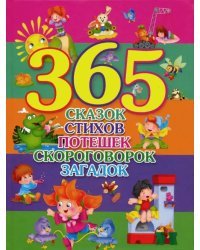 365 сказок, стихов, потешек, скороговорок, загадок
