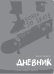 Дневник школьный Oxford. Born to Skate, серый, 48 листов