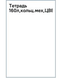 Тетрадь со сменным блоком Цветы. Феерия, А5, 160 листов, клетка