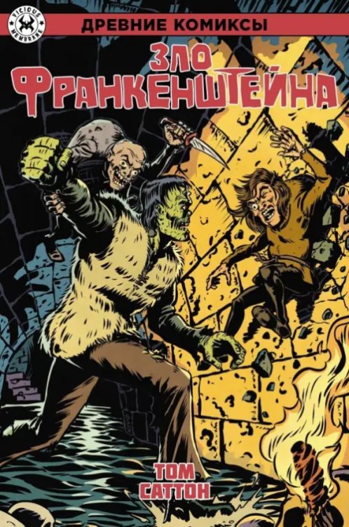 Древние комиксы Древние Комиксы. Зло Франкенштейна