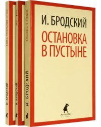 Иосиф Бродский. Три первые книги стихов. Комплект из 3-х книг