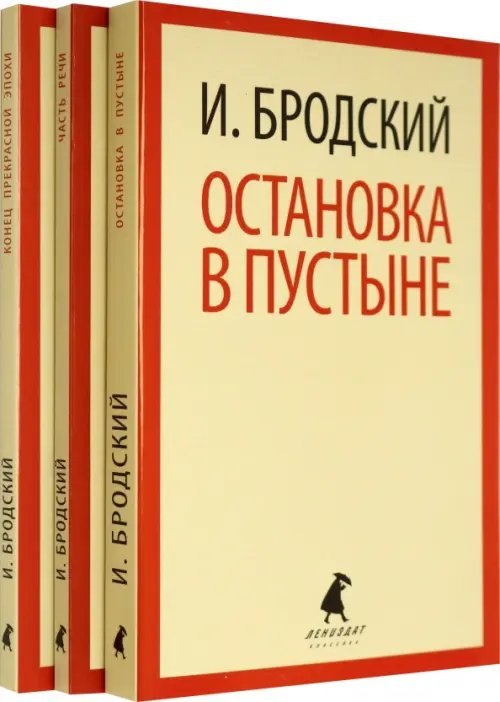 Лениздат-классика Иосиф Бродский. Три первые книги стихов. Комплект из 3-х книг