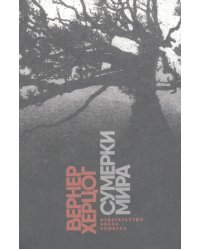 Сумерки мира