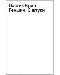 Ластик Крио Геншин, 3 штуки