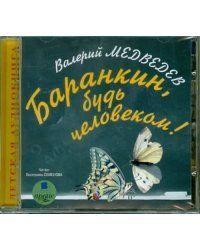 CD-ROM (MP3). Баранкин, будь человеком! Аудиокнига