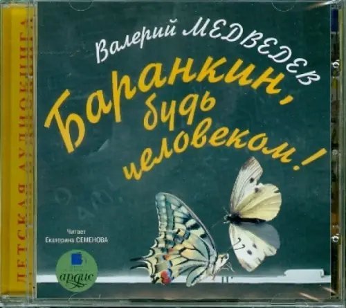 CD-ROM (MP3). Баранкин, будь человеком! Аудиокнига