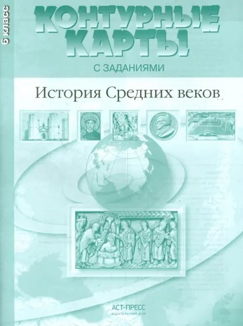 Атласы и контурные карты История Средних веков. 6 класс. Контурные карты с заданиями. ФГОС