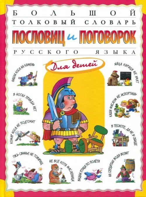 Словари и справочники для детей Большой толковый словарь пословиц и поговорок