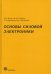 Основы силовой электроники