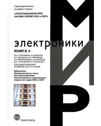Полузаказные БИС на БМК серий 5503 и 5507. Книга 4. Библиотека функциональных ячеек для проектирования