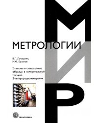 Эталоны и стандартные образцы в измерительной технике. Электрорадиоизмерения