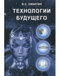 Технологии будущего