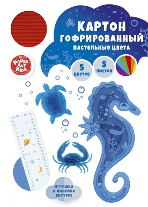 Картон цветной гофрированный Морской конек, 5 листов, 5 цветов