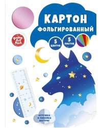 Картон цветной фольгированный Ночной лис, 5 листов, 5 цветов