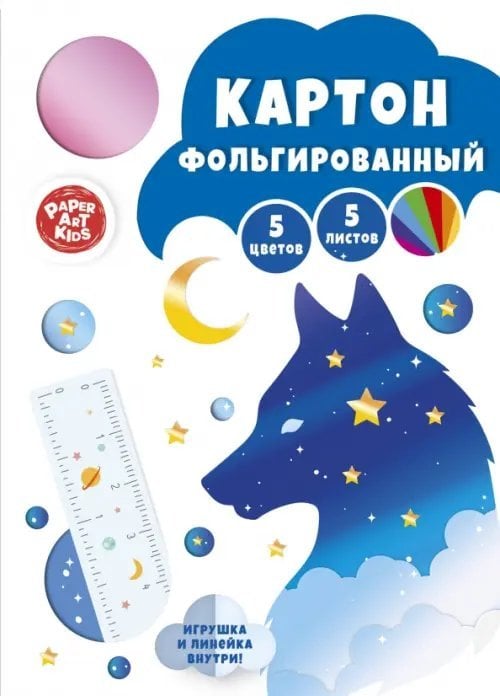 Картон цветной фольгированный Ночной лис, 5 листов, 5 цветов