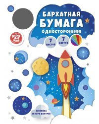 Бумага цветная бархатная Запуск ракеты, 7 листов, 7 цветов