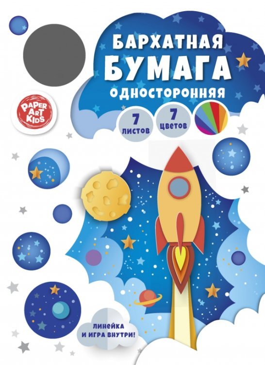 Бумага цветная бархатная Запуск ракеты, 7 листов, 7 цветов