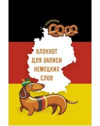 Блокнот для записи немецких слов Sprechen sie Deutsch? 64 листа, А5