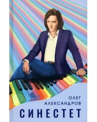 Синестет