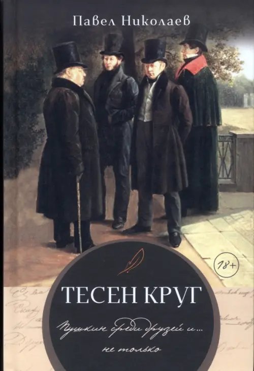 Тесен круг. Пушкин среди друзей и … не только Тесен круг. Пушкин среди друзей и … не только