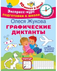 Графические диктанты