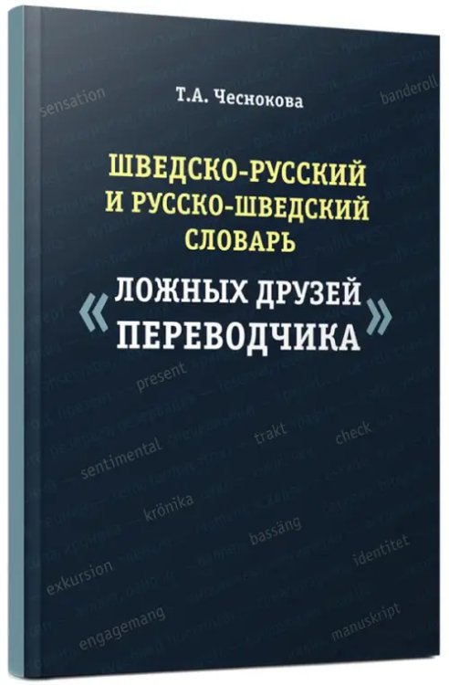 Шведско-русский и русско-шведский словарь ложных друзей переводчика Шведско-русский и русско-шведский словарь ложных друзей переводчика