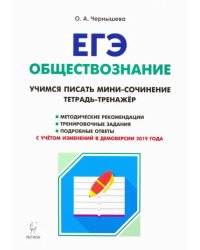 ЕГЭ. Обществознание. Тетрадь-тренажер. Учимся писать мини-сочинение. Учебно-методическое пособие