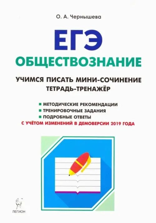 ЕГЭ ЕГЭ. Обществознание. Тетрадь-тренажер. Учимся писать мини-сочинение. Учебно-методическое пособие