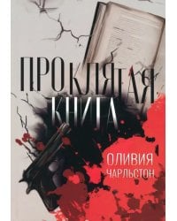 Проклятая книга