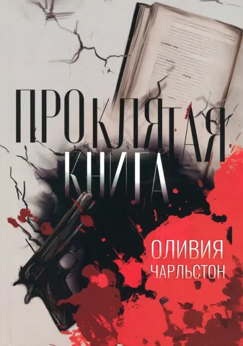 Проклятая книга Проклятая книга