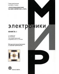 Полузаказные БИС на БМК серий 5503 и 5507. Книга 1. Методология проектирования и освоение производства