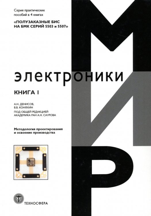 Обложка книги «Полузаказные БИС на БМК серий 5503 и 5507. Книга 1. Методология проектирования и освоение производства» — Денисов Андрей Николаевич, Коняхин Валерий Вячеславович, ISBN 9785948364421