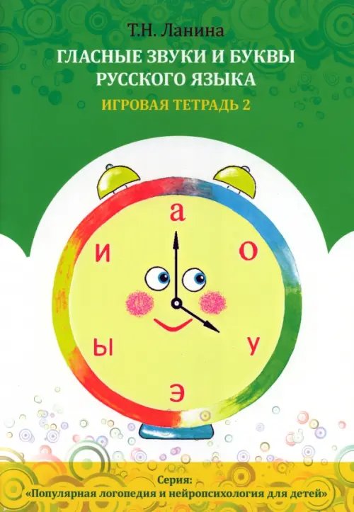 Популярная логопедия и нейропсихология для детей Гласные звуки и буквы русского языка. Рабочая тетрадь 2