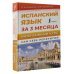 Испанский язык за 3 месяца. Интенсивный курс