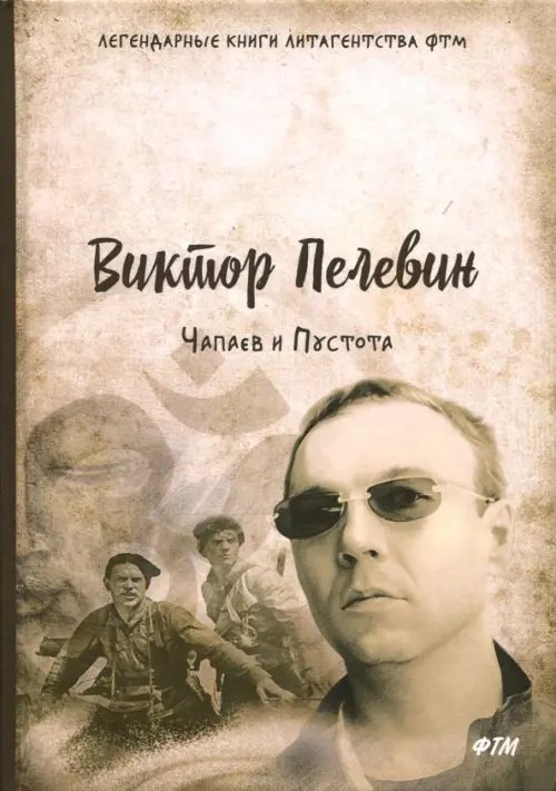 Легендарные книги литагенства ФТМ Чапаев и Пустота