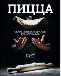 Пицца. Секретные материалы шеф-поваров