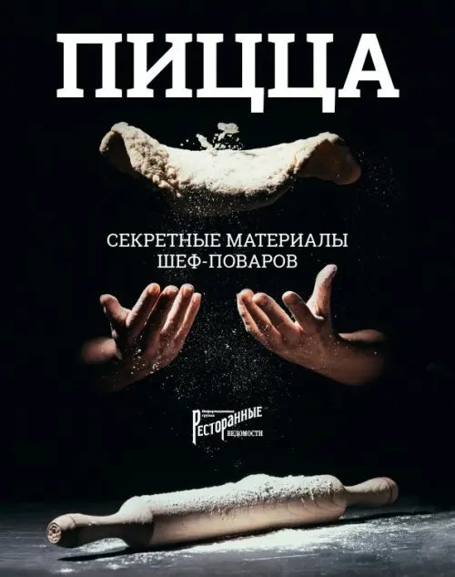 Обложка книги «Пицца. Секретные материалы шеф-поваров» — Бонтемпи Валентино, Галли Андреа, Авдеев Роман, Дилилло Винченцо