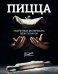 Обложка книги «Пицца. Секретные материалы шеф-поваров» — Бонтемпи Валентино, Галли Андреа, Авдеев Роман, Дилилло Винченцо